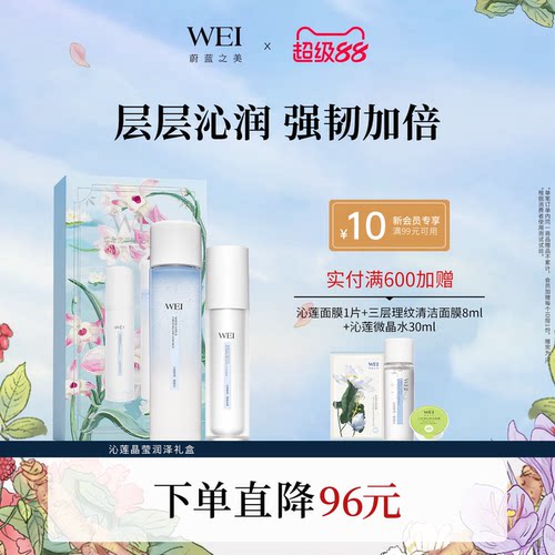 WEI蔚蓝之美保湿爽肤水