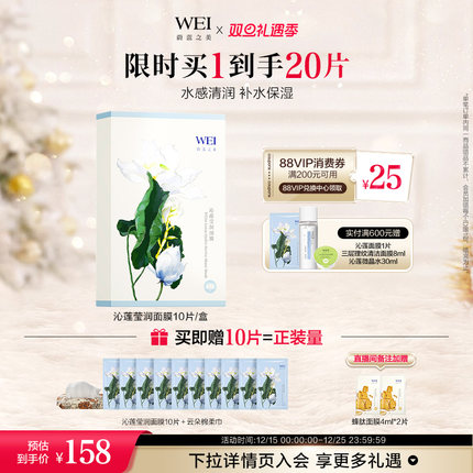 WEI蔚蓝之美沁莲莹润面膜保湿玻尿酸贴片滋润肤