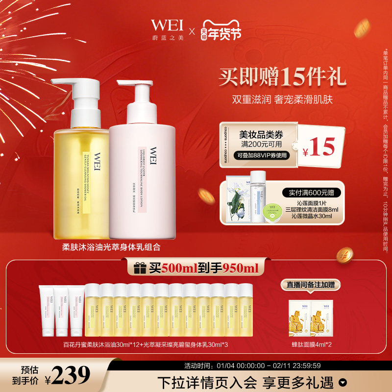 WEI蔚蓝之美柔肤沐浴油光萃身体乳组合亲肤清洁,美容护肤/美体/精油,沐浴油,淘宝优惠券,粉丝福利购,淘宝优惠卷