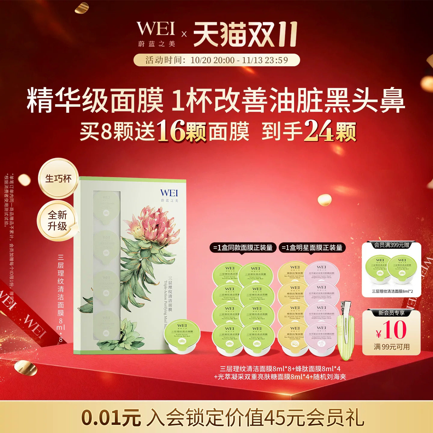 WEI蔚蓝之美三层理纹红景天生巧杯面膜 毛孔深层清洁控油涂抹泥膜