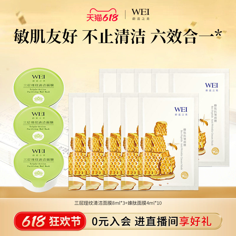 【百亿补贴】WEI蔚蓝之美三层理纹清洁涂抹面膜套组 官方旗舰正品