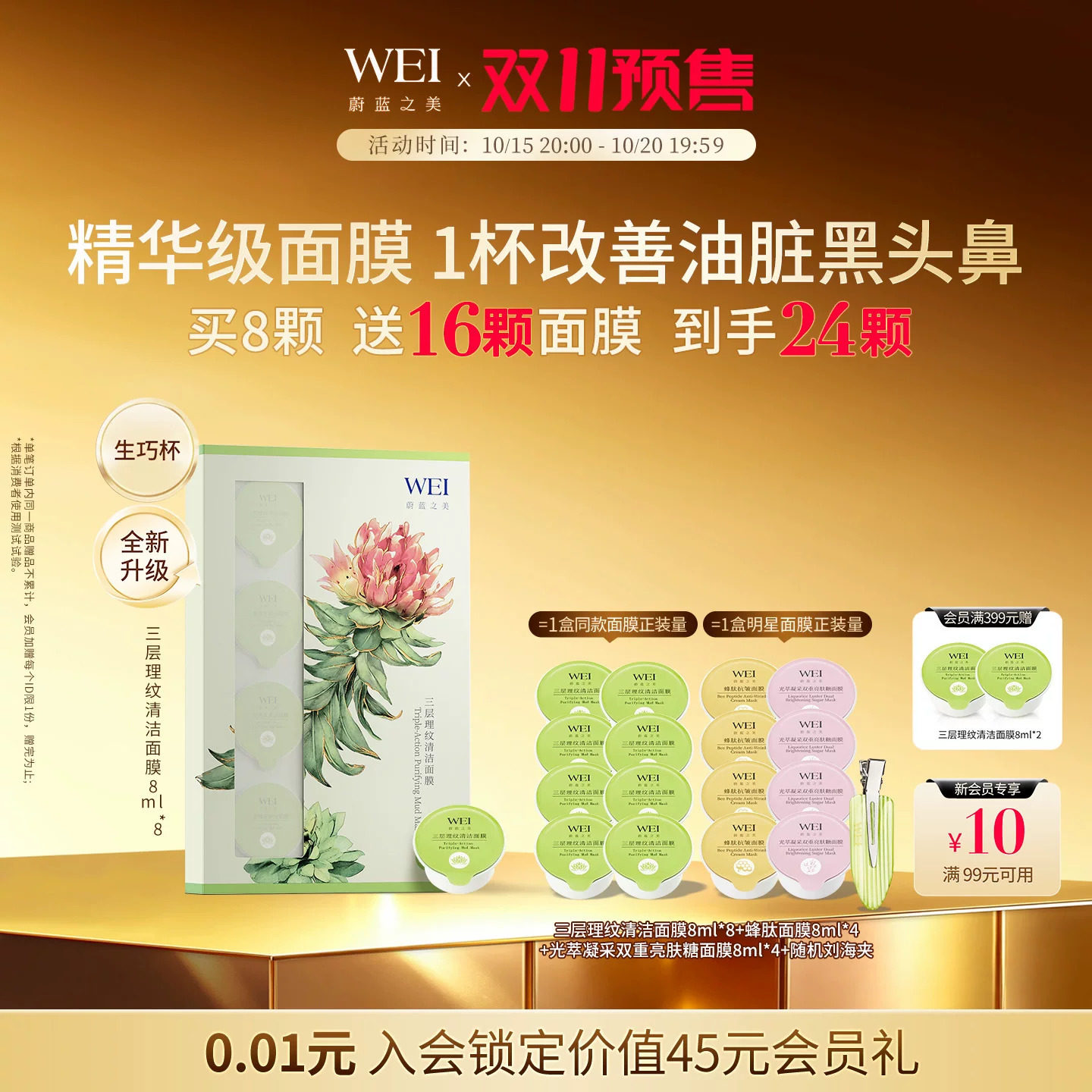 WEI蔚蓝之美三层理纹红景天生巧杯面膜 毛孔深层清洁控油涂抹泥膜