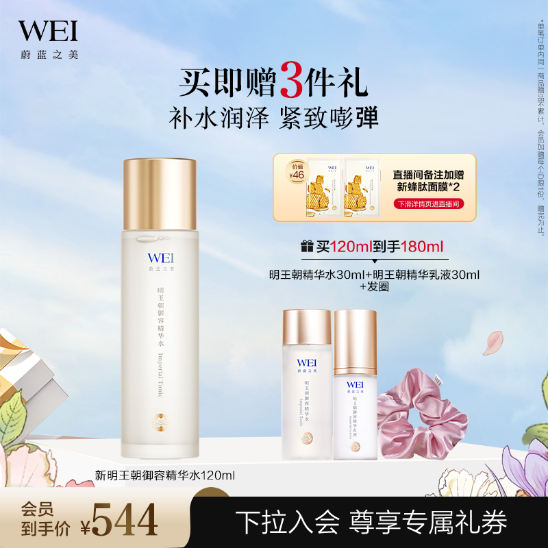 wei/蔚蓝之美明王朝120ml精华水