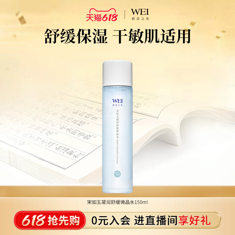 【会员限时限量秒杀】WEI蔚蓝之美宋如玉微水晶爽肤水150ml