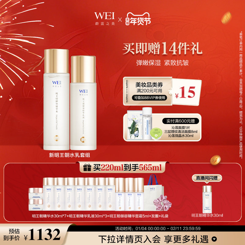 年货好礼WEI蔚蓝之美明王朝御容紧致透亮水乳套装淡纹舒缓乳液