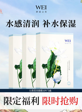 【三盒装】WEI蔚蓝之美沁莲莹润面膜 保湿玻尿酸贴片滋润肤女正品