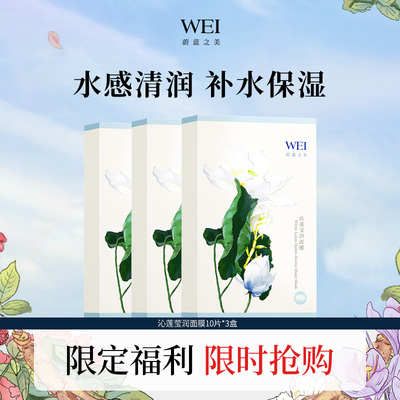 【三盒装】WEI蔚蓝之美沁莲莹润面膜 保湿玻尿酸贴片滋润肤女正品