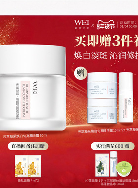 WEI蔚蓝之美光萃焕白精华霜美白特证祛斑【有效期至2026年12月】