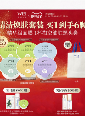 蔚蓝之美年货好礼WEI面膜系列套组三层理纹清洁涂抹面膜保湿