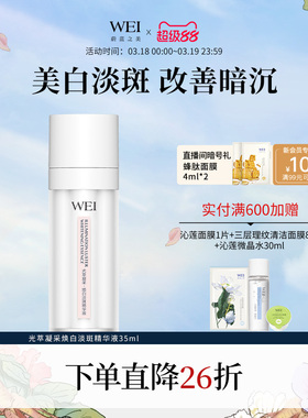 WEI蔚蓝之美光萃淡斑美白精华液淡斑提亮【有效期至2027年1月】