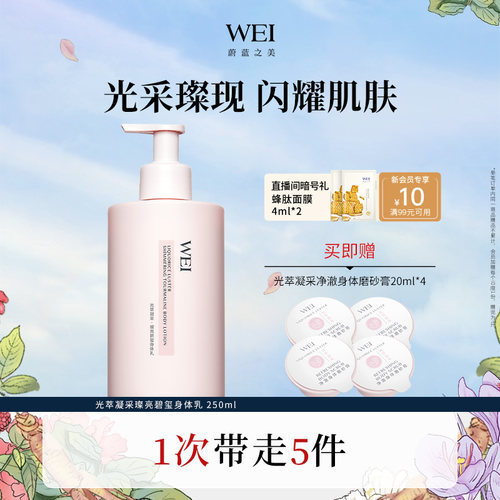 WEI蔚蓝之美光萃凝采碧玺焕亮身体乳 保湿润肤官方旗舰店正品护肤