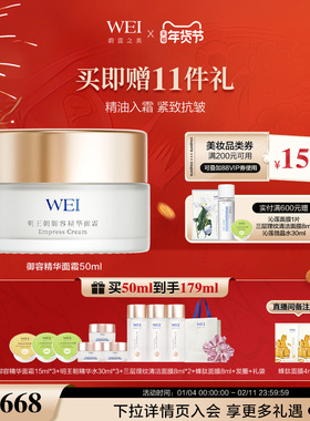 【年货好礼】WEI蔚蓝之美明王朝精华面霜牡丹抗皱紧致淡纹抗皱