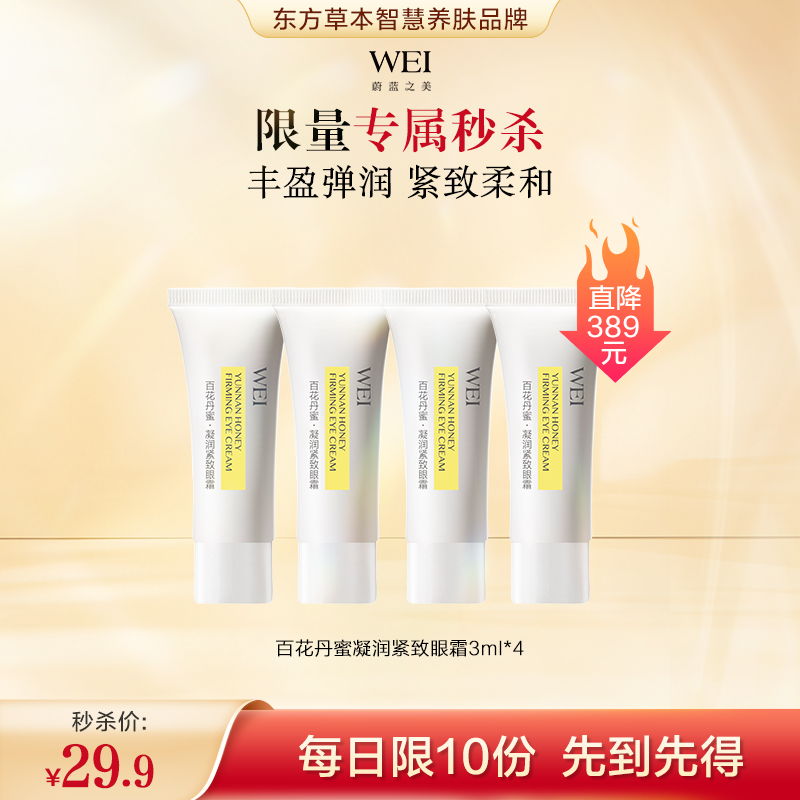 【秒杀】WEI蔚蓝之美面部护理组合 临期 有效期至2026年2月