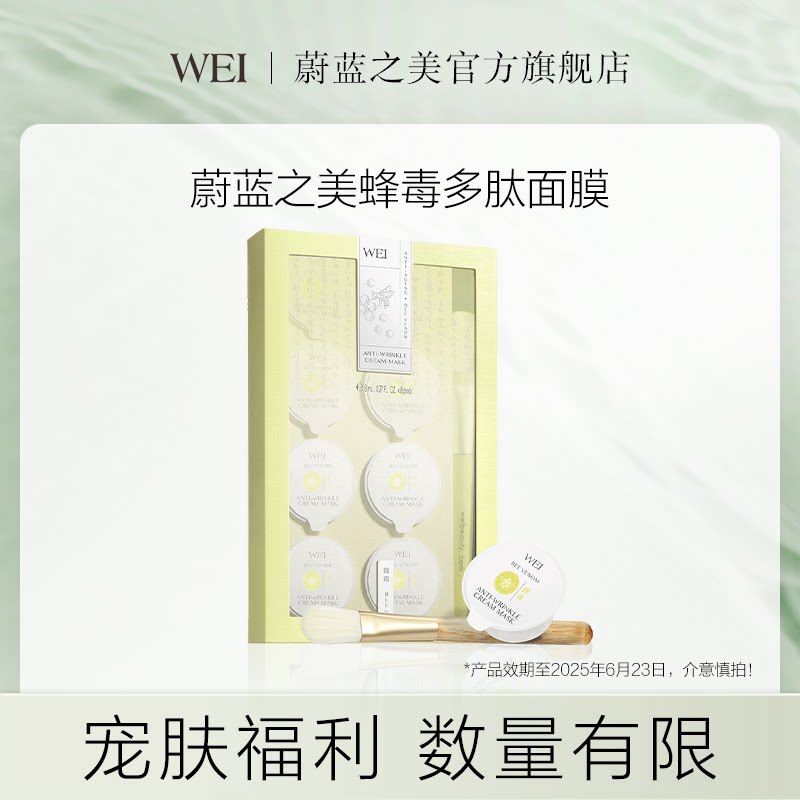 【店播专享】wei蔚蓝之美蜂毒多肽面膜滋润保湿涂抹式面膜泥膜