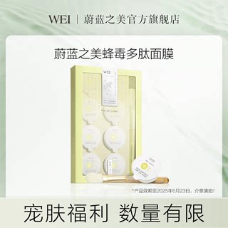 【店播专享】WEI蔚蓝之美蜂毒多肽面膜滋润保湿涂抹式面膜泥膜