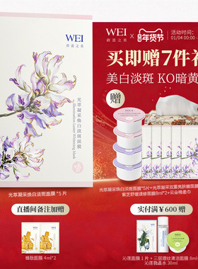 WEI蔚蓝之美光萃凝采美白淡斑面膜保湿焕亮补水