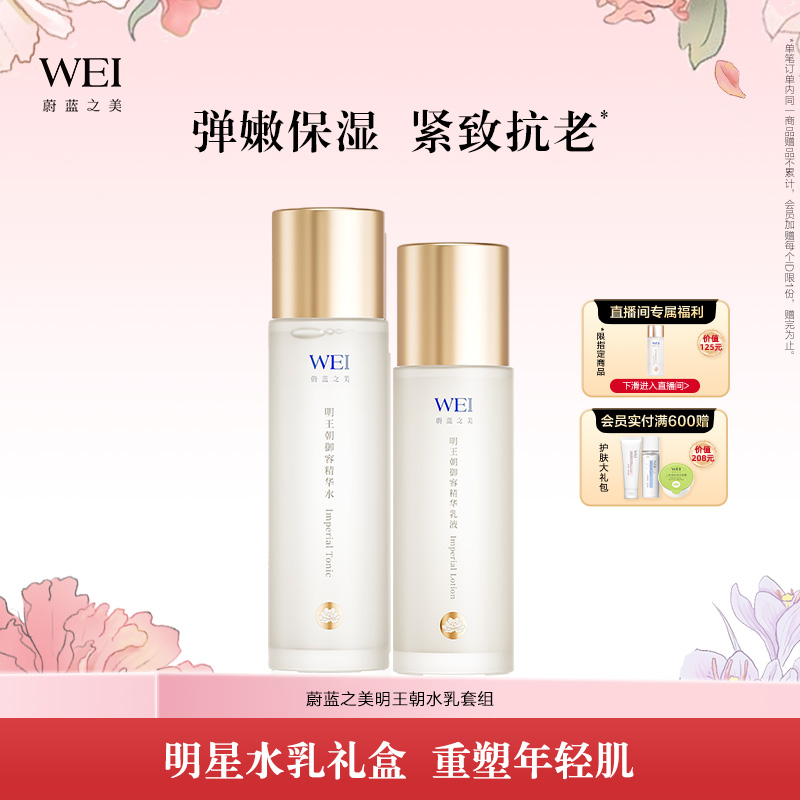 WEI/蔚蓝之美嫩肤水乳组合