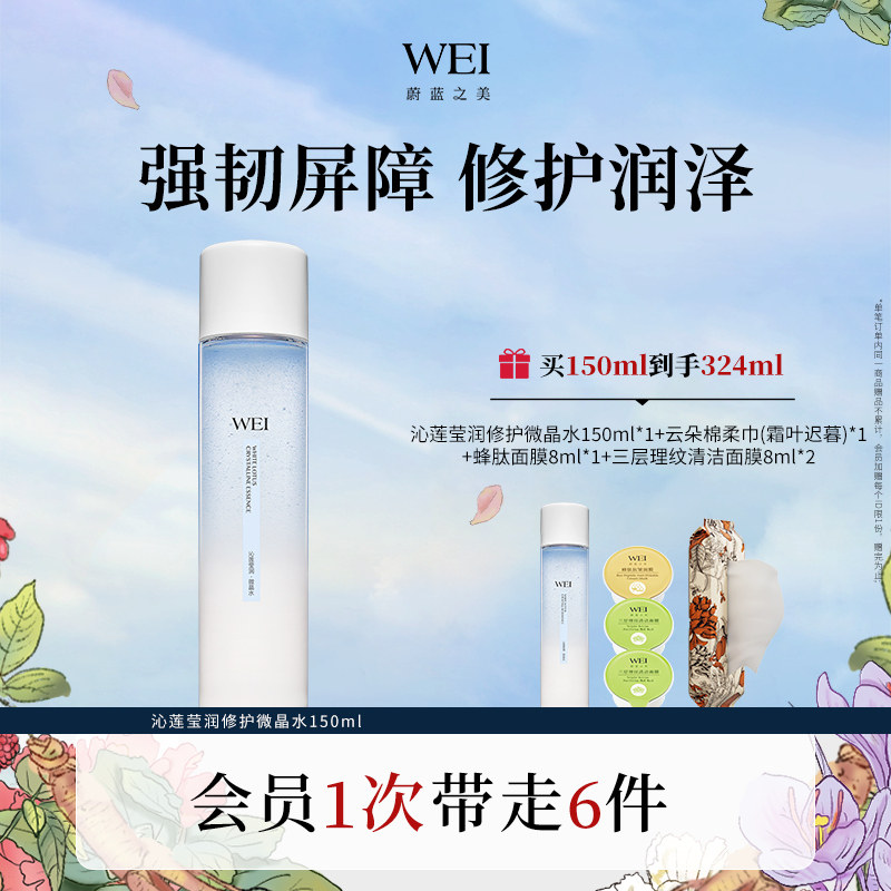 WEI蔚蓝之美沁莲修护保湿微晶水 干皮油皮补水保湿修护爽肤水正品