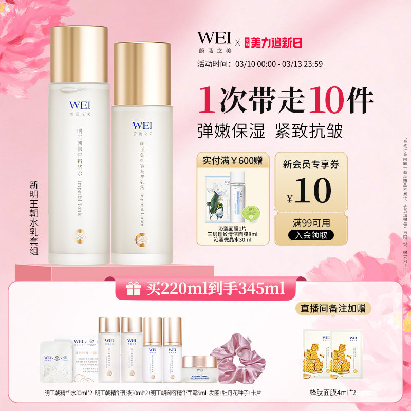 年货好礼WEI蔚蓝之美明王朝御容紧致透亮水乳套装淡纹舒缓乳液