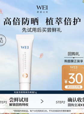 【天猫U先】WEI蔚蓝之美轻盈隔离防晒乳SPF50+防紫外线防晒霜5g