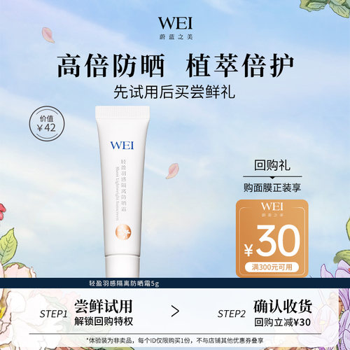 【天猫U先】WEI蔚蓝之美轻盈隔离防晒乳SPF50+防紫外线防晒霜5g