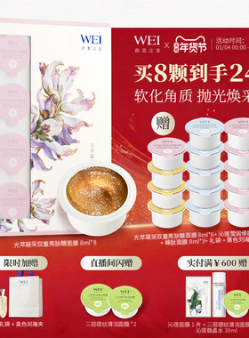WEI光萃双重亮肤糖面膜深层清洁去角质涂抹透亮涂抹式泥膜