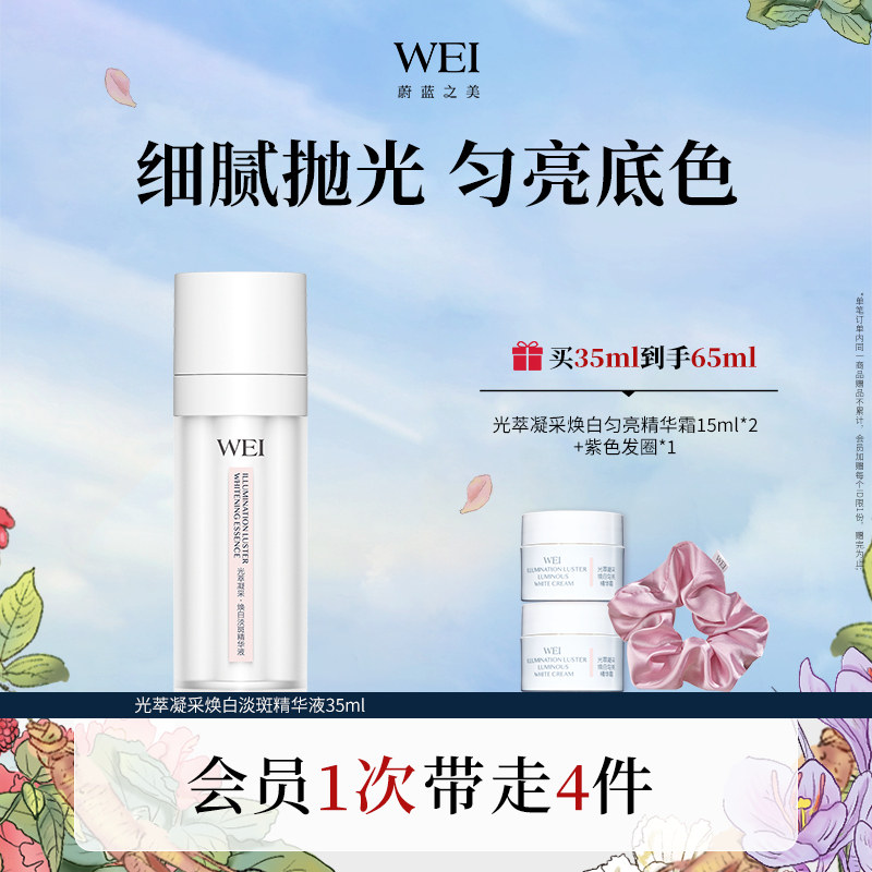 WEI蔚蓝之美光萃淡斑美白精华液淡斑提亮女【有效期至2027年1月】