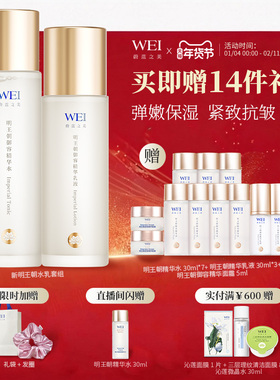 年货好礼WEI蔚蓝之美明王朝御容紧致透亮水乳套装淡纹舒缓乳液