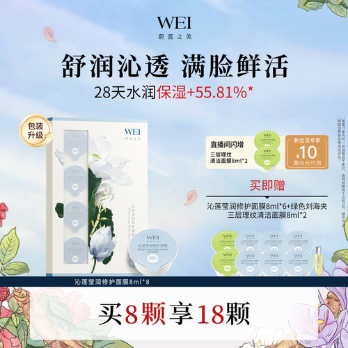 wei蔚蓝之美温和舒缓修护面膜