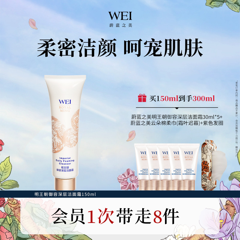 WEI蔚蓝之美明王朝御容洁面乳 氨基酸洗面奶不紧绷官方旗舰店正品