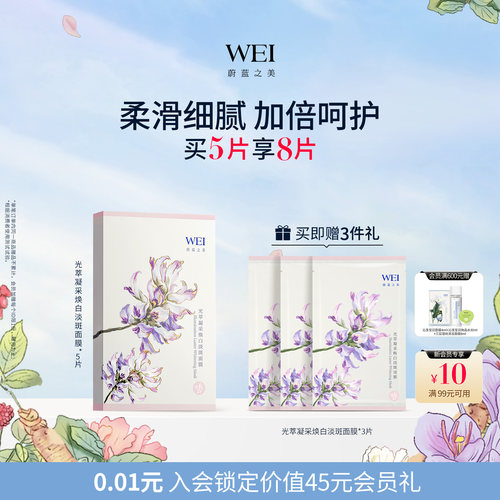 wei/蔚蓝之美美白贴片面膜5片