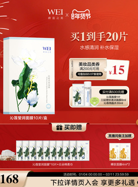WEI蔚蓝之美沁莲莹润面膜保湿玻尿酸贴片滋润肤