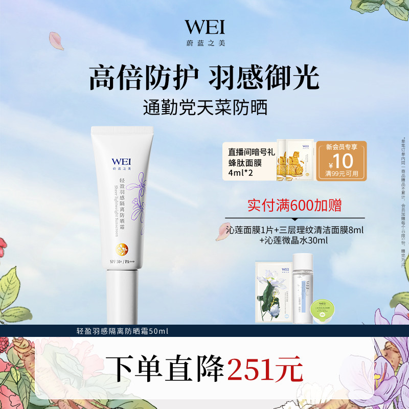 WEI蔚蓝之美轻盈隔离防晒乳SPF50+防紫外线养肤防晒霜