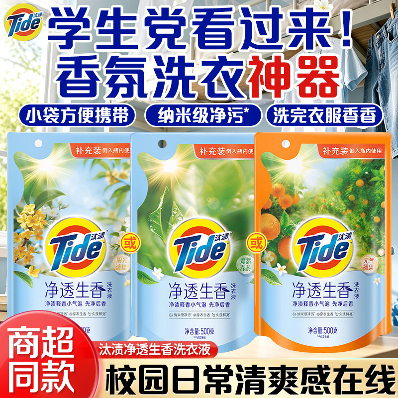 【净透生香】汰渍洗衣液家用持久留香500g袋装去污去渍家庭装学生