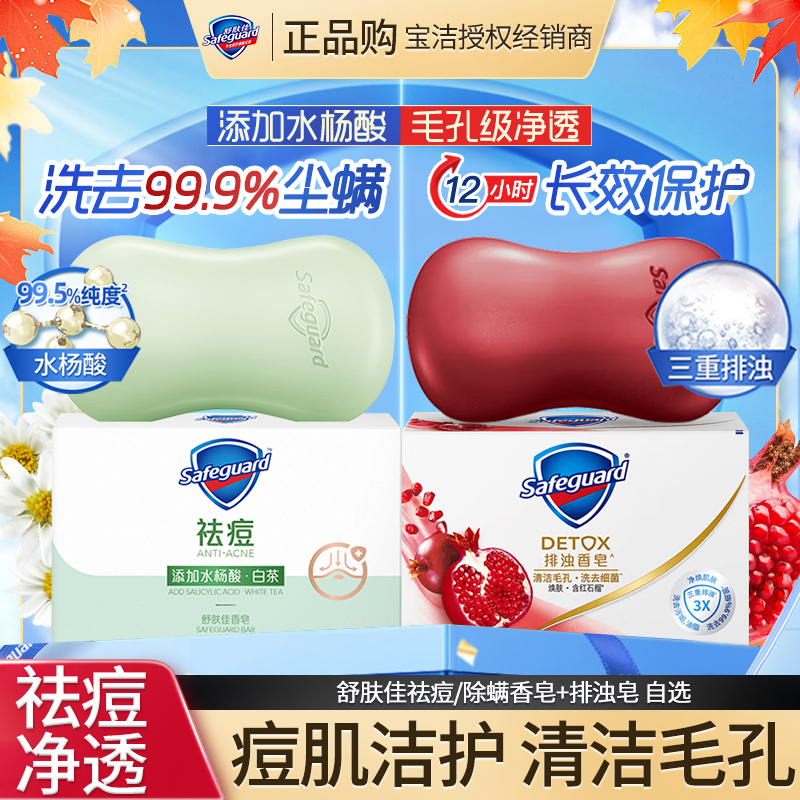 舒肤佳祛痘除螨皂白茶积雪草香皂红石榴排浊皂温和留香持久家用