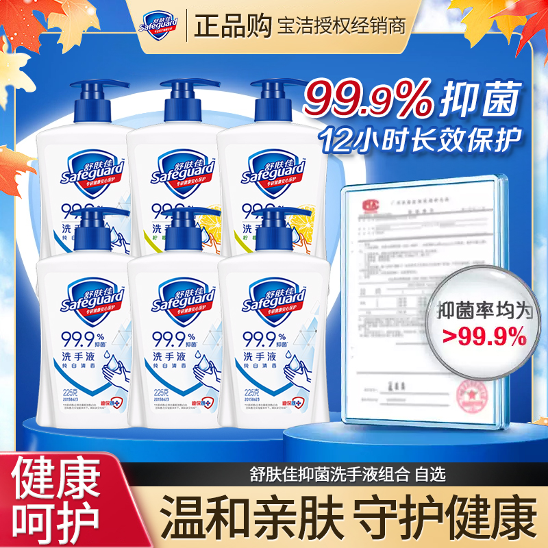 舒肤佳洗手液225g*6瓶有效抑菌清洁双手洗去细菌纯白柠檬家用推荐