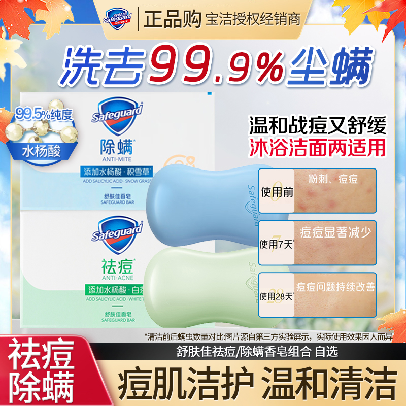 舒肤佳祛痘除螨香皂沐浴皂白茶清香积雪草温和留香持久家用家庭装