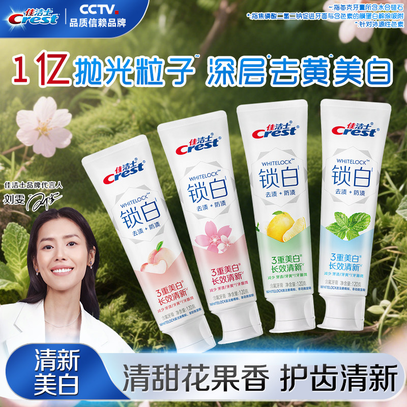 佳洁士锁白牙膏清新含氟果味亮白