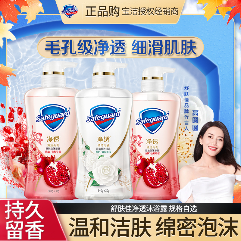舒肤佳沐浴露红石榴排浊啫喱净透山茶花乌木玫瑰留香持久家用正品