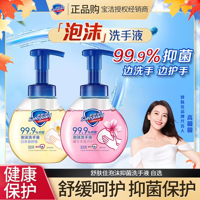 舒肤佳泡沫抑菌洗手液留香家用