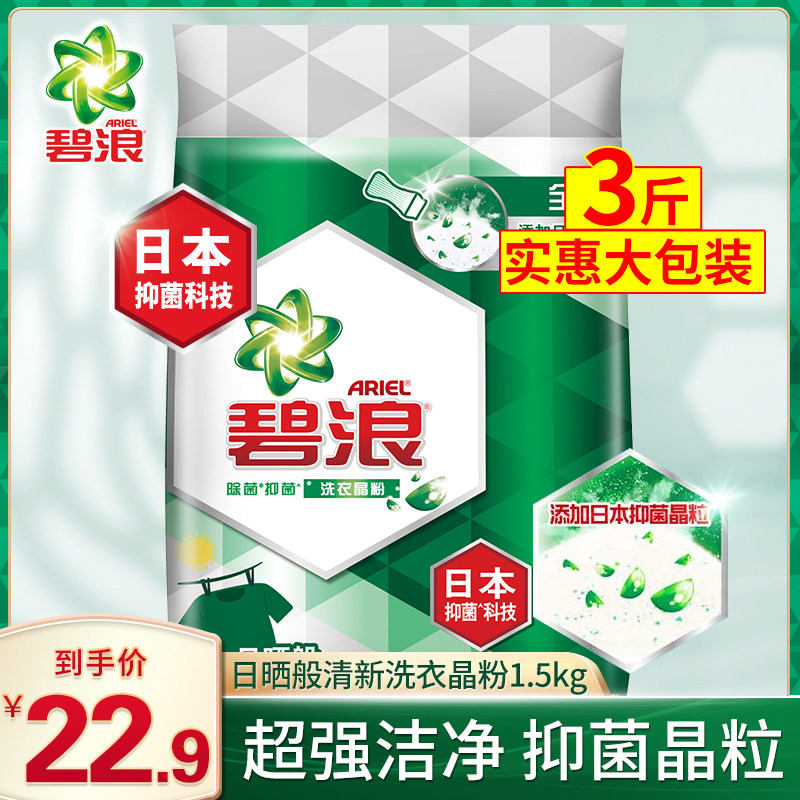 碧浪除菌抑菌洗衣晶粉1.5kg洗衣粉超强洁净衣物去渍日晒般清新3斤