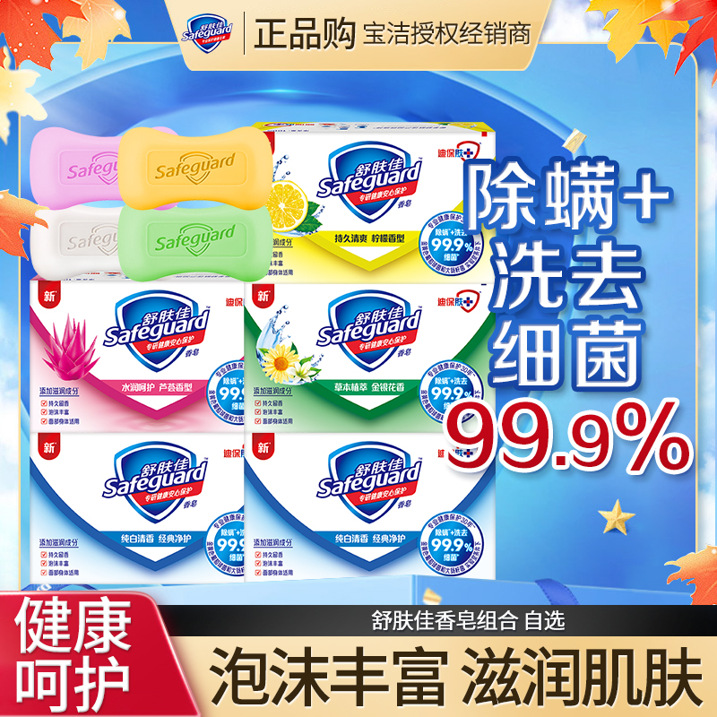 舒肤佳香皂沐浴皂除螨洗去细菌深层清洁温和纯白清香型家用家庭装