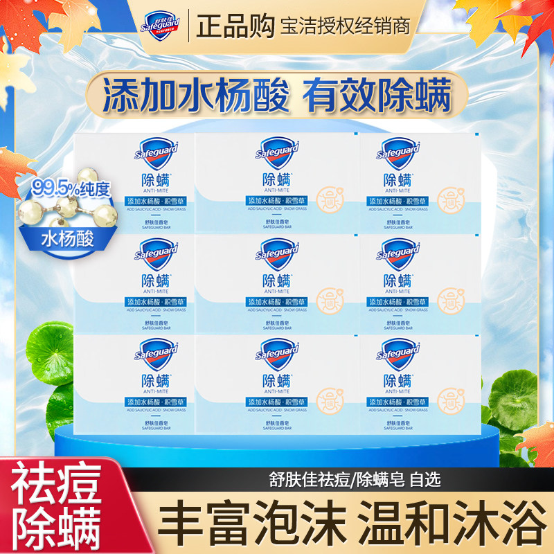 舒肤佳祛痘除螨香皂沐浴皂面部身体两用皂深层清洁温和留香家用