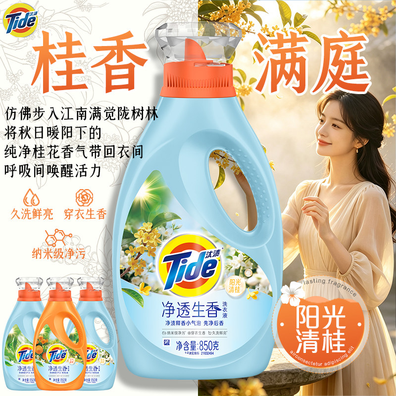 【生香洗衣液】汰渍洗衣液净透去污去渍桂花春茶柑橘香家庭装宿舍