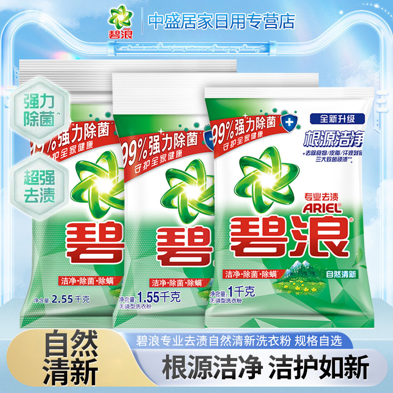 碧浪洁净更除菌洗衣粉自然清新型无磷去渍去污温和护衣家庭装家用