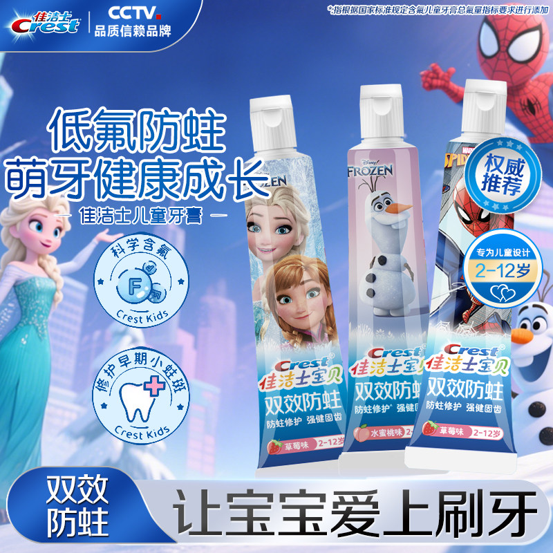 佳洁士儿童牙膏双效防蛀健齿清新