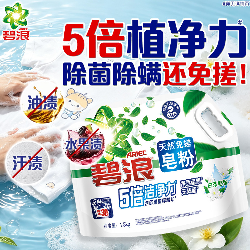 【除菌除螨】碧浪洗衣粉免搓皂粉去污渍家用学生宿舍家庭装免搓粉