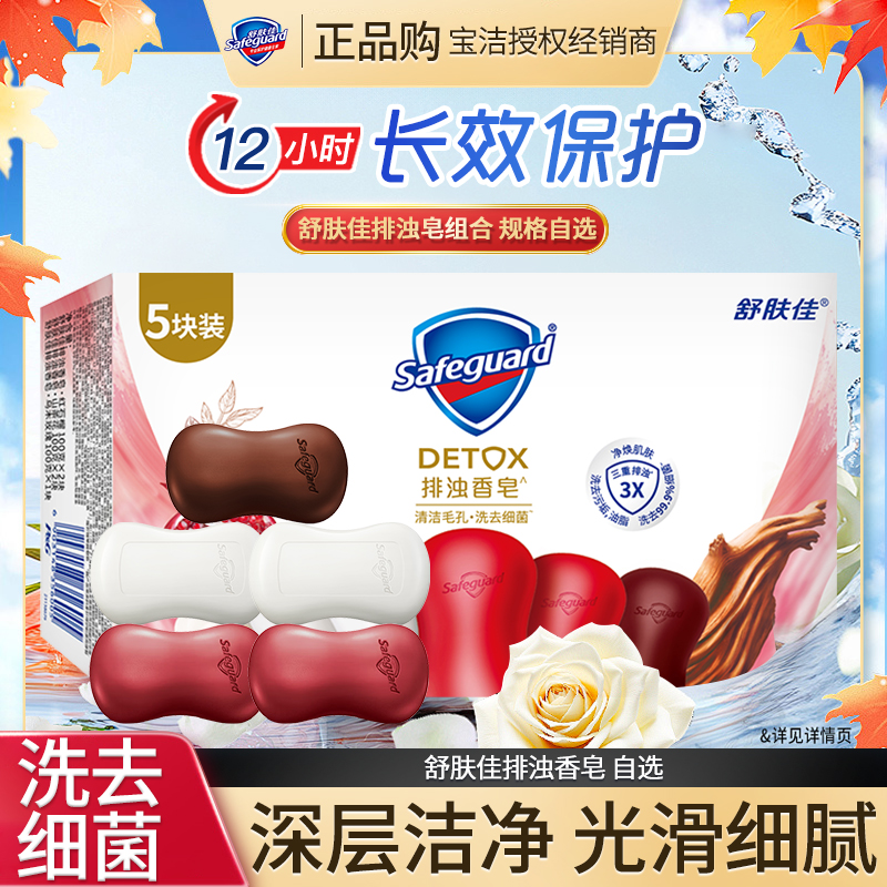舒肤佳排浊香皂红石榴家用洗手沐浴皂肥皂身体清洁持久留香正品