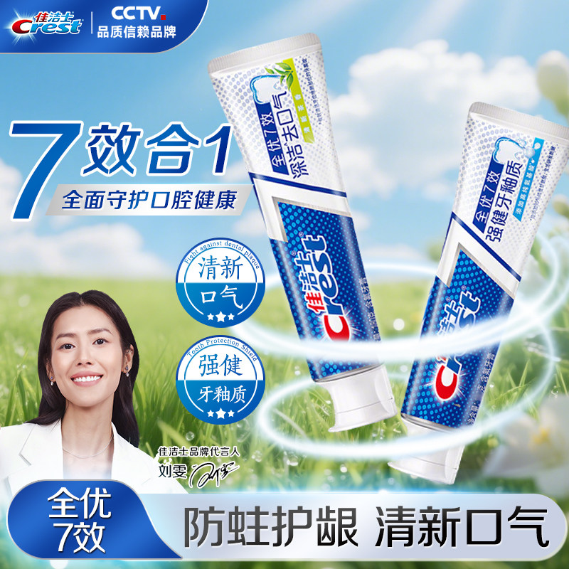 佳洁士全优7效牙膏去黄美白护龈