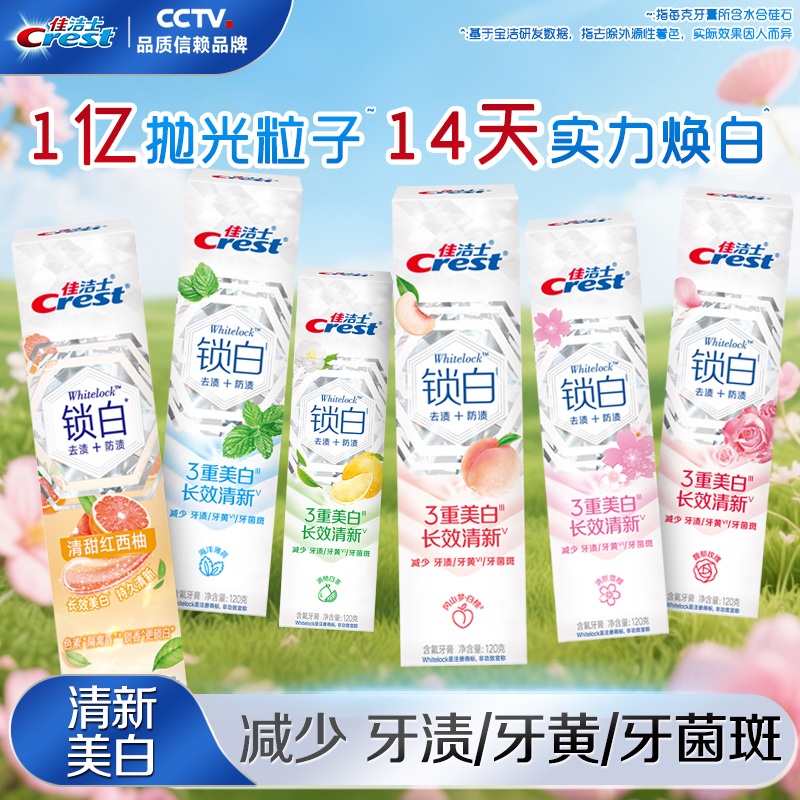 佳洁士锁白牙膏清新含氟果味亮白